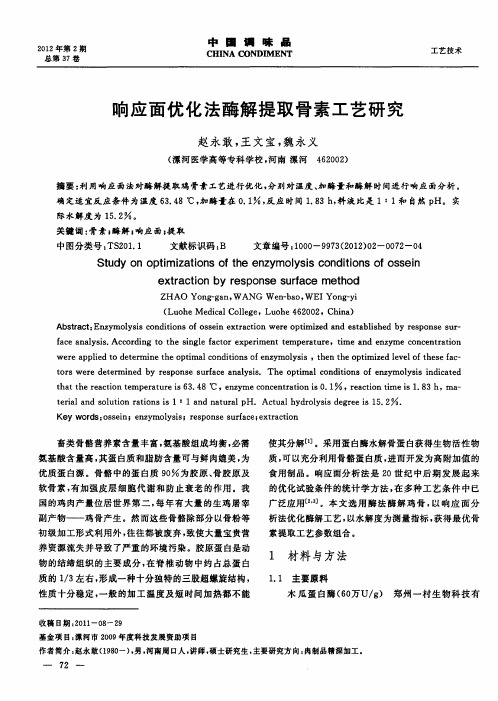 响应面优化法酶解提取骨素工艺研究
