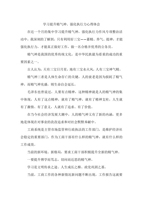 学习提升精气神、强化执行力心得体会
