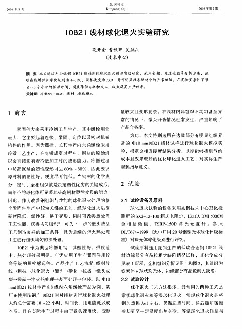 10B21线材球化退火实验研究