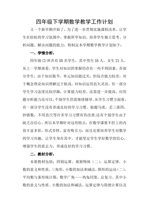 最新部编版人教版四年级数学下册教学计划及教学进度表