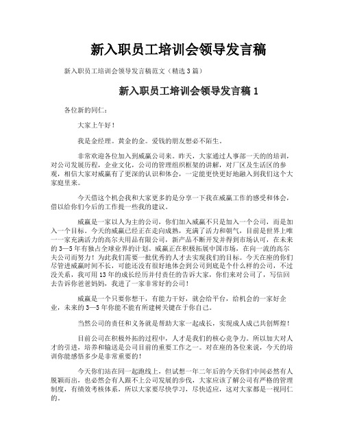 新入职员工培训会领导发言稿