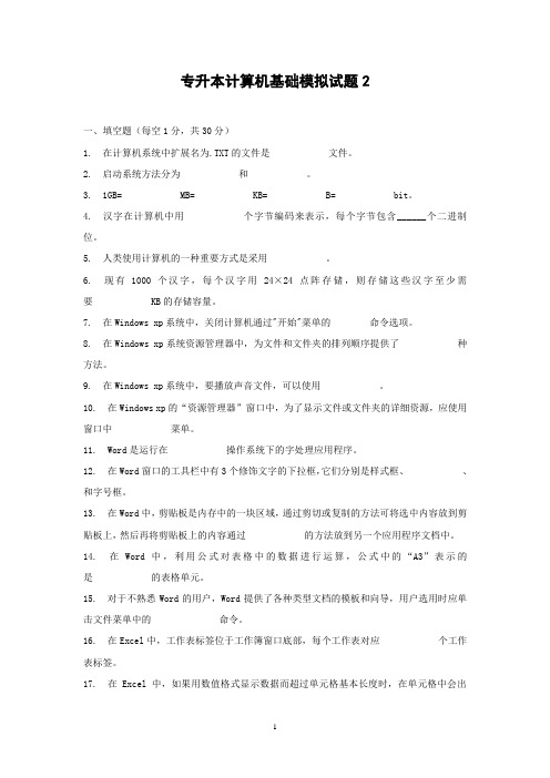 专升本计算机基础模拟试题2