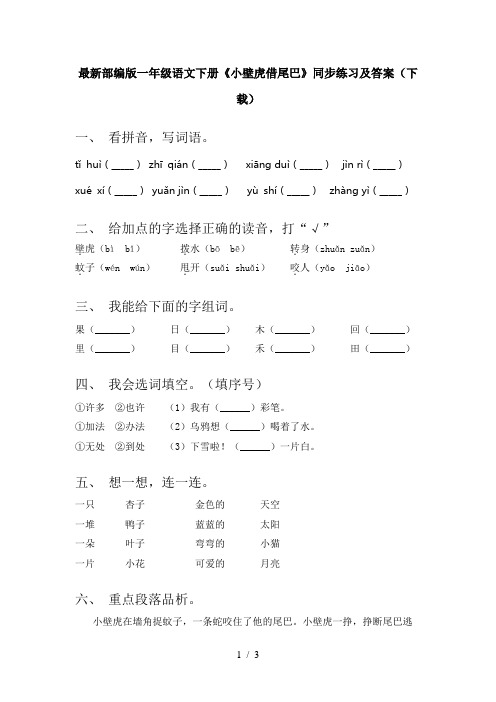 最新部编版一年级语文下册《小壁虎借尾巴》同步练习及答案(下载)