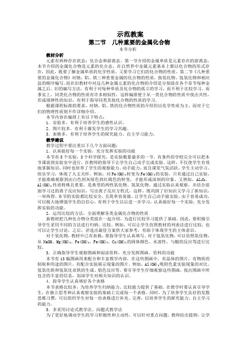 最新人教版高一化学必修1第三章《几种重要的金属化合物》示范教案(第1课时)1