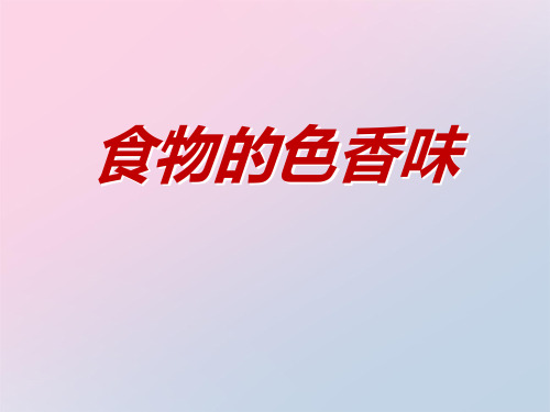 2021年《食物的色香味》生活中的食物PPT课件2文档