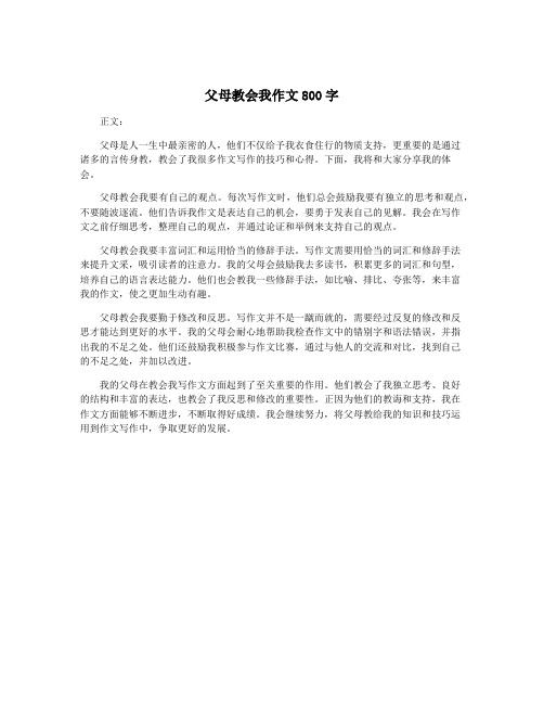 父母教会我作文800字