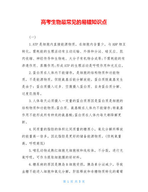 高考生物最常见的易错知识点