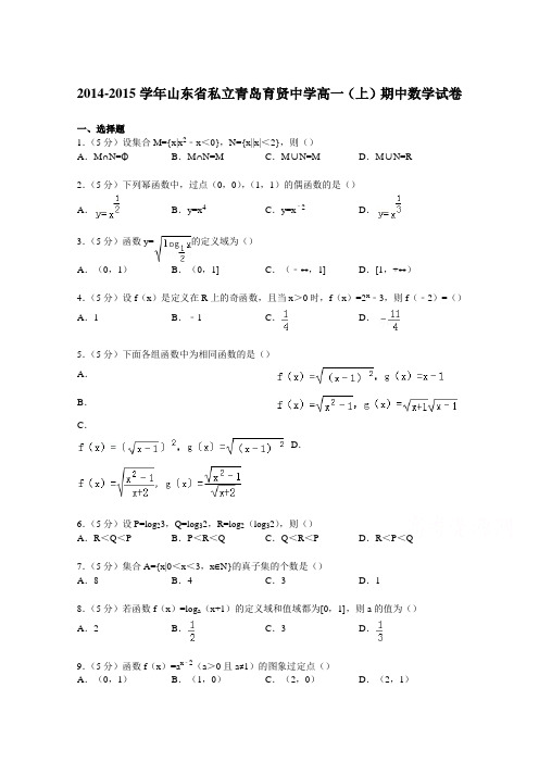 山东省私立青岛育贤中学2014-2015学年高一上学期期中数学试卷