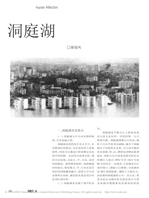洞庭湖水灾特点及其减防