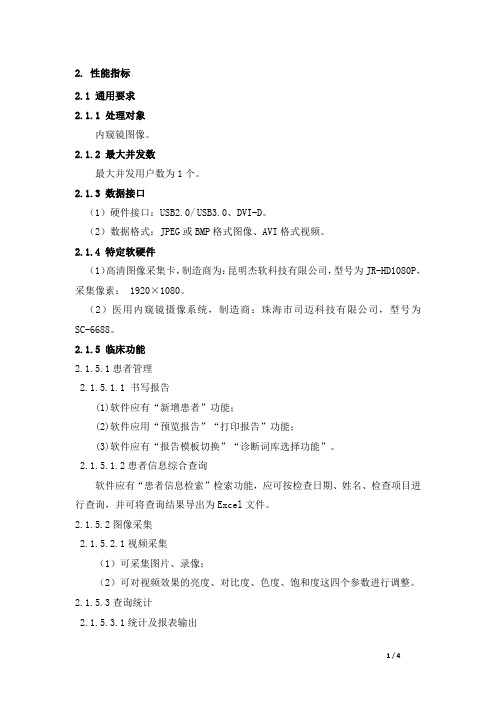 内窥镜图文工作站产品技术要求司迈科技