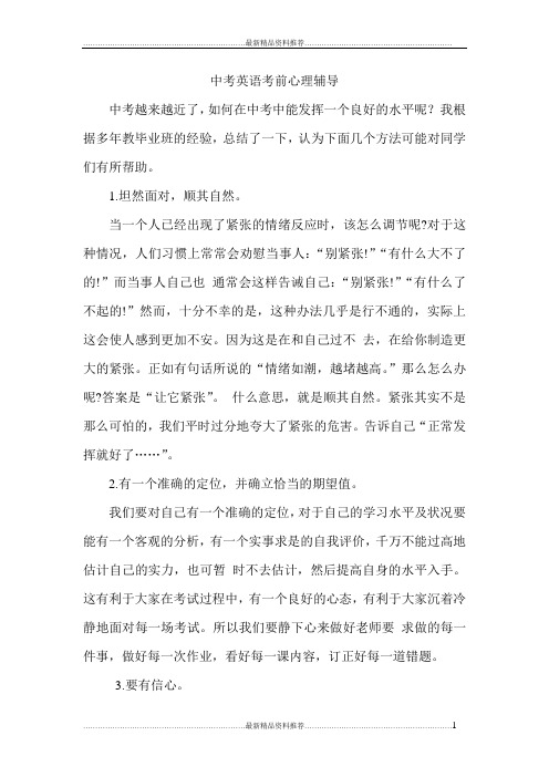 最新中考英语考前心理辅导