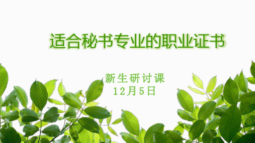 适合秘书学专业学生考的证书有哪些