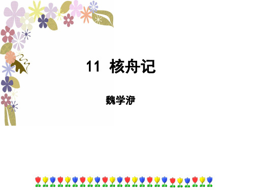 人教版八年级语文下册(部编版)第11课《核舟记》课件共50张PPT