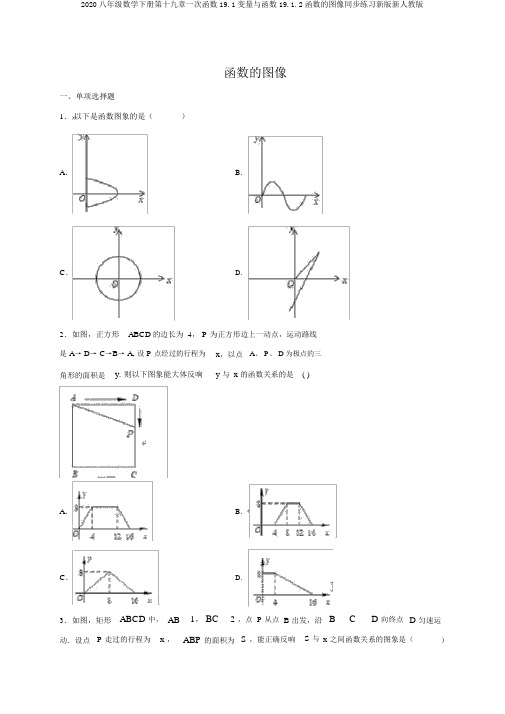 2020八年级数学下册第十九章一次函数19.1变量与函数19.1.2函数的图像同步练习新版新人教版