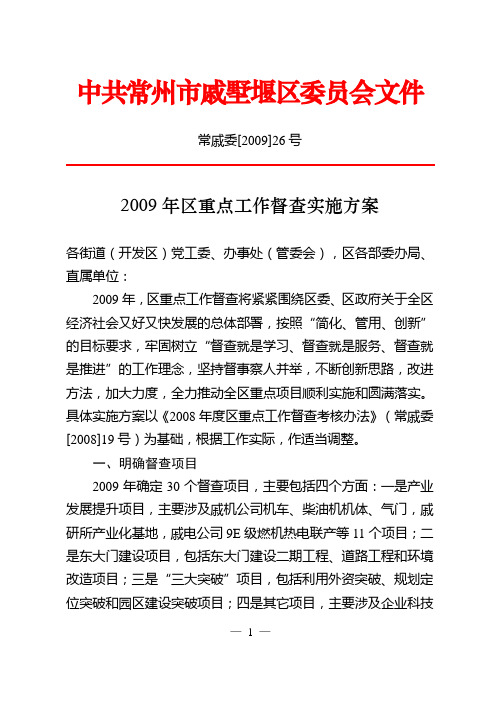 2009年区重点工作督查实施方案