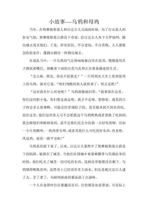 小故事----乌鸦和母鸡