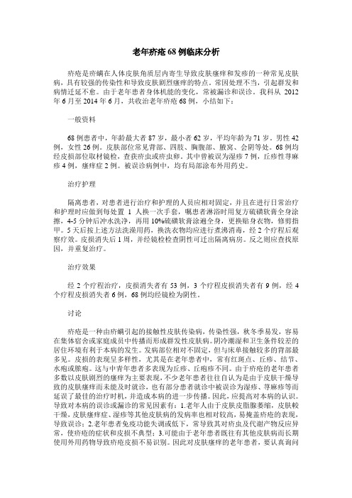 老年疥疮68例临床分析