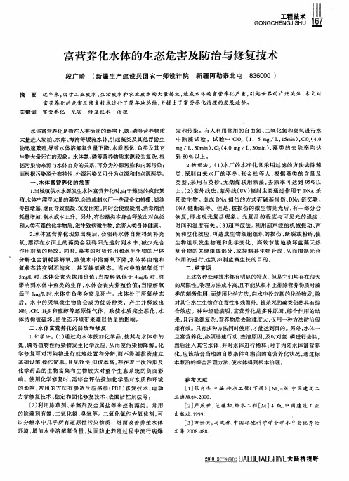 富营养化水体的生态危害及防治与修复技术