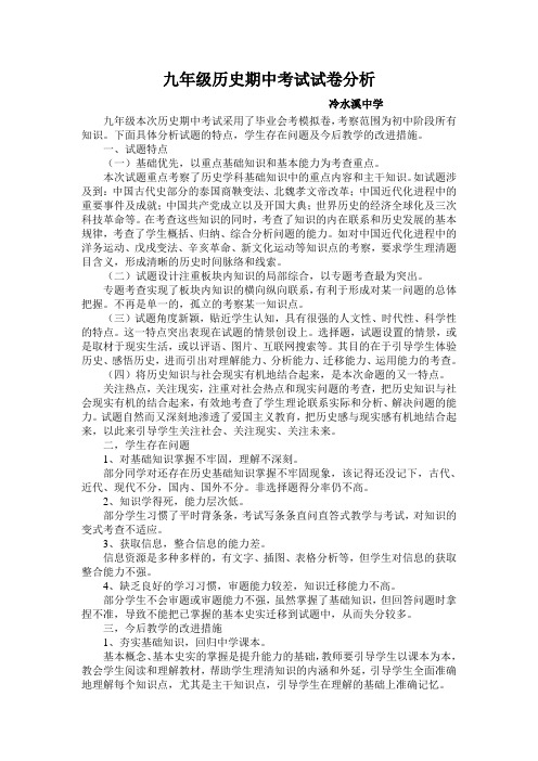 九年级历史期中考试试卷分析