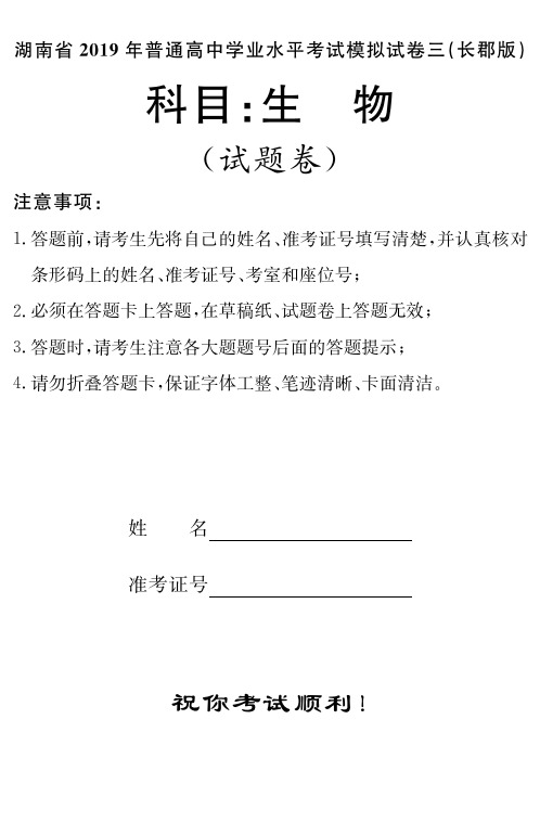 2018-2019学年湖南省普通高中学业水平考试模拟试题(三)高二生物试题