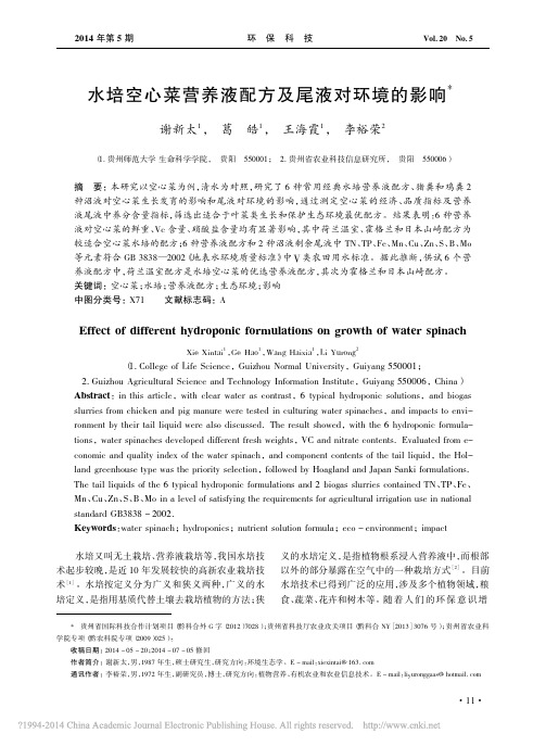 水培空心菜营养液配方及尾液对环境的影响_谢新太
