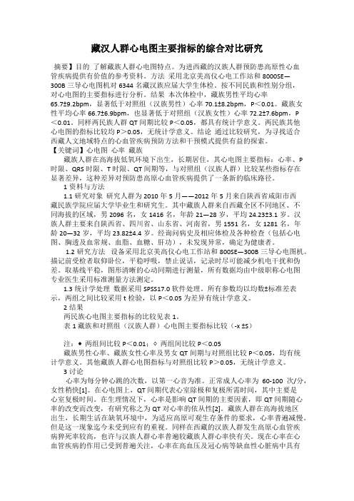 藏汉人群心电图主要指标的综合对比研究