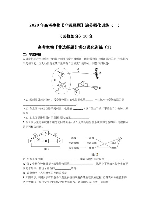2020年高考生物【非选择题】满分强化训练(一)(必修部分)10套Word版附答案及解析