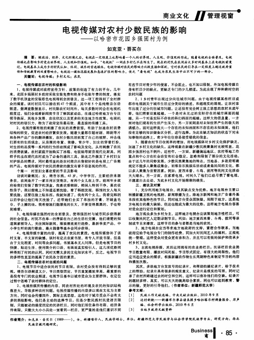 电视传媒对农村少数民族的影响--以哈密市花园乡强固村为例