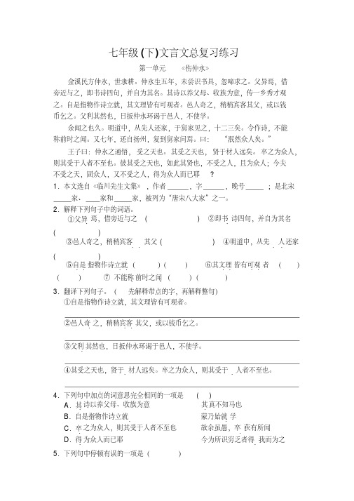 最新人教版七年级下古文复习题讲课讲稿
