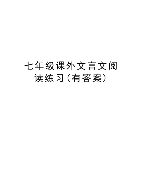 七年级课外文言文阅读练习(有答案)培训讲学