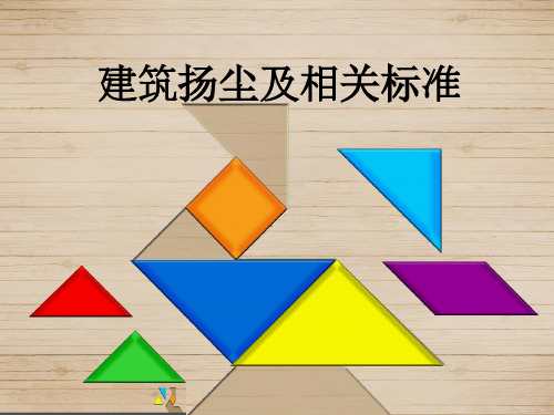 建筑扬尘 PPT课件