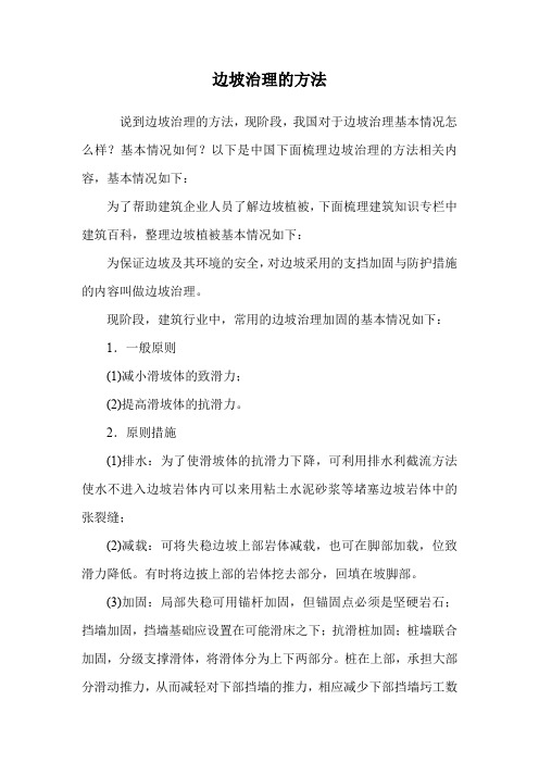 边坡治理的方法.doc