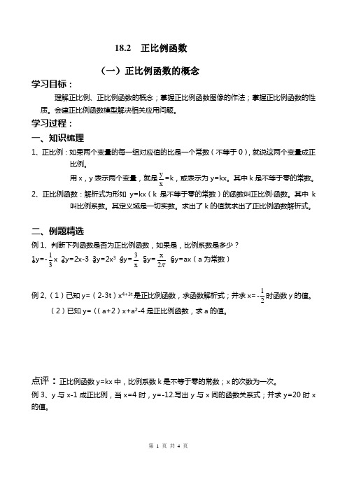 18.2正比例函数2