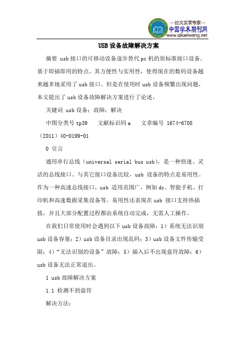 USB设备故障解决方案
