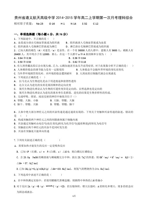 贵州省遵义航天高级中学2014-2015学年高二上学期第一次月考理科综合