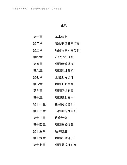 不锈钢厨具七件套项目可行性方案