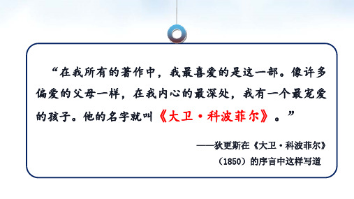 8《大卫科波菲尔(节选)》课件63张 2022-2023学年统编版高中语文选择性必修上册