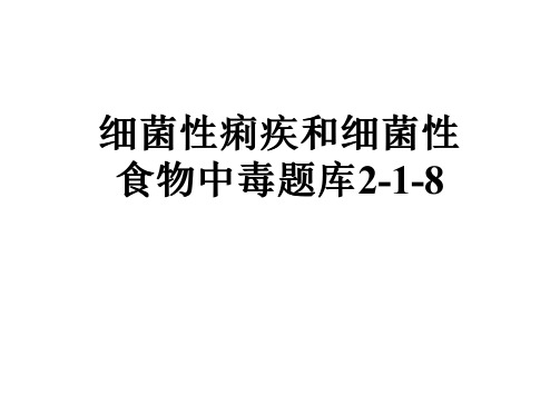 细菌性痢疾和细菌性食物中毒题库2-1-8