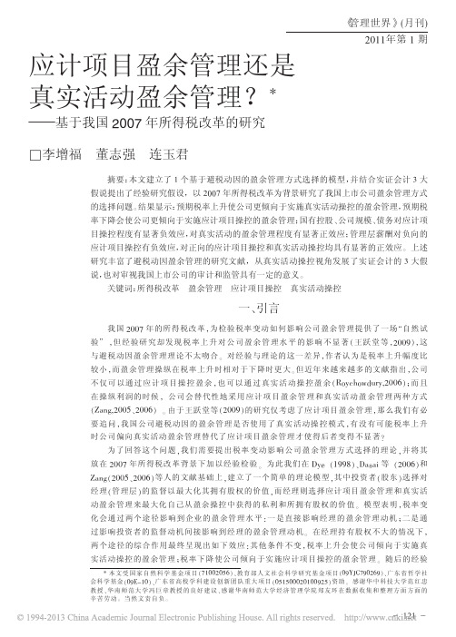 应计项目盈余管理还是真实活动盈余_省略_于我国2007年所得税改革的研究_李增福