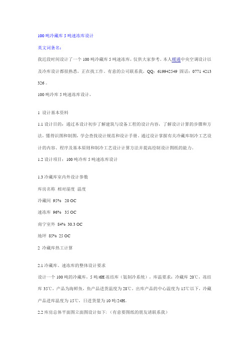 100吨冷藏库5吨速冻库设计