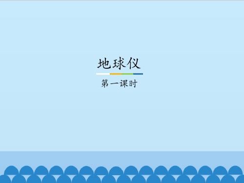 最新版本六年级上册科学课件+-3+地球仪+(鄂教版)+(共39张PPT)