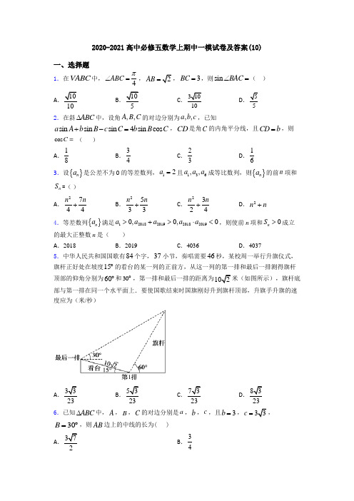 2020-2021高中必修五数学上期中一模试卷及答案(10)