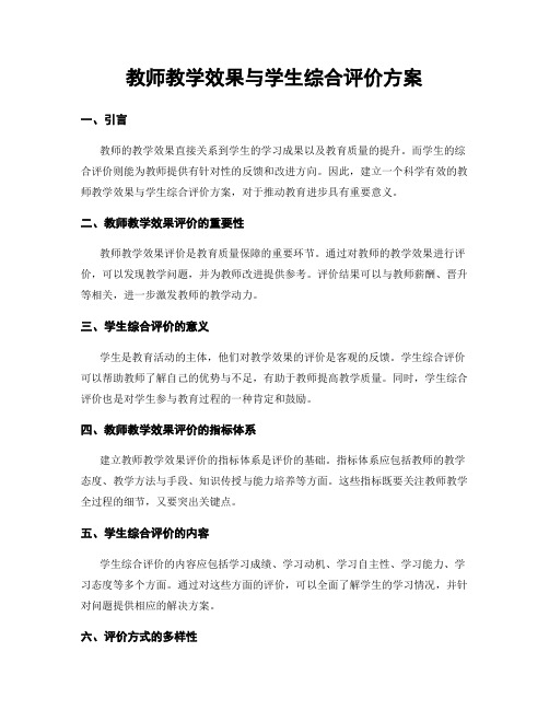 教师教学效果与学生综合评价方案