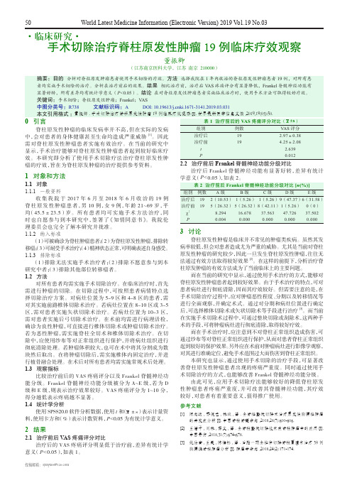 手术切除治疗脊柱原发性肿瘤19例临床疗效观察