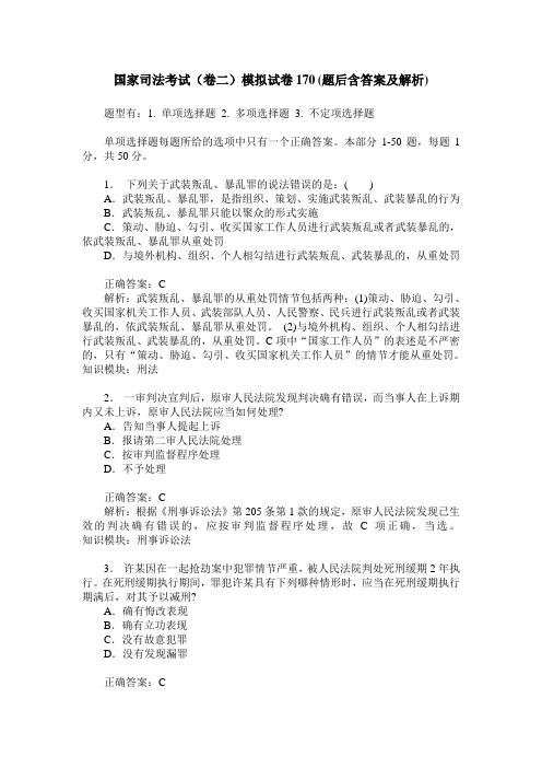国家司法考试(卷二)模拟试卷170(题后含答案及解析)