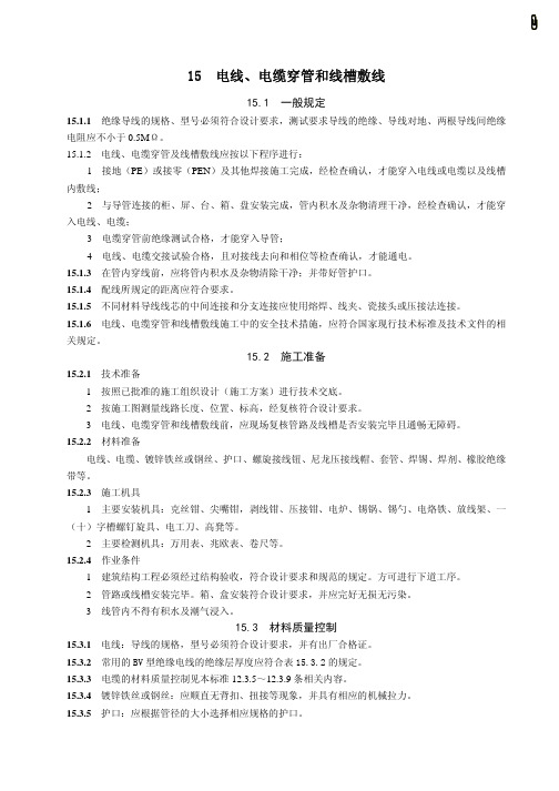 15 电线、电缆穿管和线槽敷线
