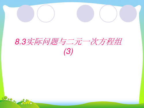 【最新】人教版七年级数学下册第八章《8.3.3 实际问题与二元一次方程组》公开课课件.ppt
