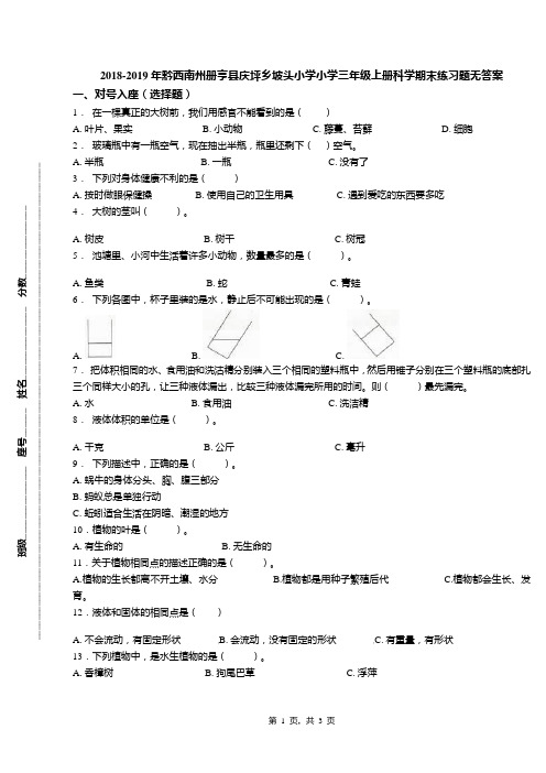 2018-2019年黔西南州册亨县庆坪乡坡头小学小学三年级上册科学期末练习题无答案