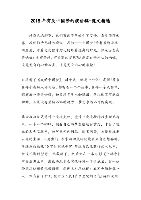 2018年有关中国梦的演讲稿-范文精选