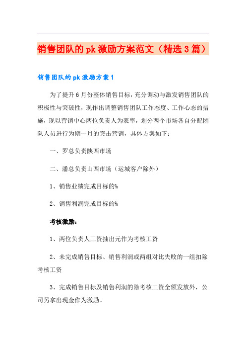 销售团队的pk激励方案范文(精选3篇)